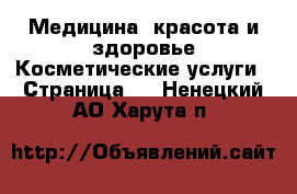 Медицина, красота и здоровье Косметические услуги - Страница 2 . Ненецкий АО,Харута п.